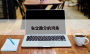 包含跑分的词条
