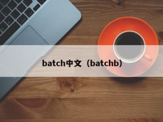 batch中文（batchb）