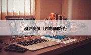群控制度（控制群软件）