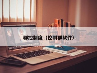 群控制度（控制群软件）