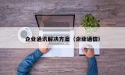 企业通讯解决方案（企业通信）