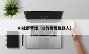 AI社群管理（社群管理机器人）