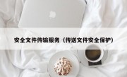 安全文件传输服务（传送文件安全保护）