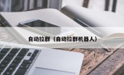 自动拉群（自动拉群机器人）