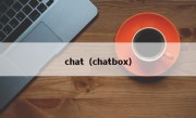chat（chatbox）