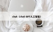 chat（chat GPT人工智能）
