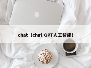chat（chat GPT人工智能）