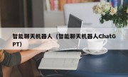智能聊天机器人（智能聊天机器人ChatGPT）