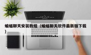 蝙蝠聊天安装教程（蝙蝠聊天软件最新版下载）