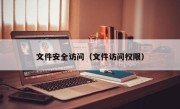 文件安全访问（文件访问权限）