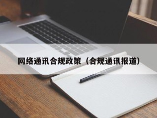 网络通讯合规政策（合规通讯报道）
