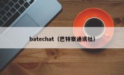 batechat（巴特察通讯社）