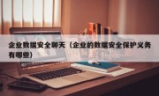 企业数据安全聊天（企业的数据安全保护义务有哪些）