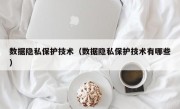 数据隐私保护技术（数据隐私保护技术有哪些）