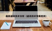 最新通讯技术分析（通讯技术发展现状）
