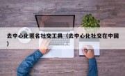 去中心化匿名社交工具（去中心化社交在中国）