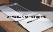 文件防泄密工具（文件泄密怎么管理）