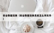 安全数据交换（安全数据交换系统怎么传文件）