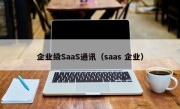 企业级SaaS通讯（saas 企业）