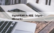 Signal与Wickr对比（signal和mark）