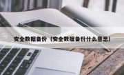 安全数据备份（安全数据备份什么意思）