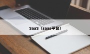 SaaS（saas平台）