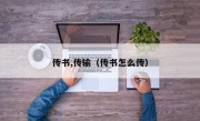 传书,传输（传书怎么传）
