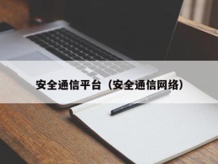 安全通信平台（安全通信网络）