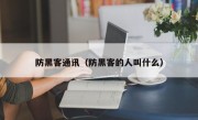 防黑客通讯（防黑客的人叫什么）