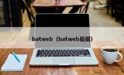batweb（batweb后缀）