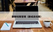 群聊权限管理（群成员权限）