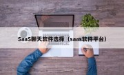 SaaS聊天软件选择（saas软件平台）