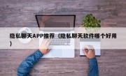 隐私聊天APP推荐（隐私聊天软件哪个好用）