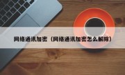 网络通讯加密（网络通讯加密怎么解除）