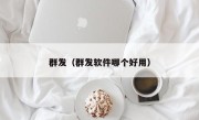 群发（群发软件哪个好用）