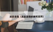 消息自毁（消息自毁的聊天软件）