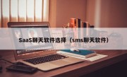 SaaS聊天软件选择（sms聊天软件）
