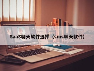 SaaS聊天软件选择（sms聊天软件）