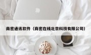 商密通讯软件（商密在线北京科技有限公司）