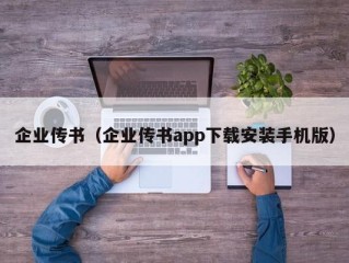 企业传书（企业传书app下载安装手机版）