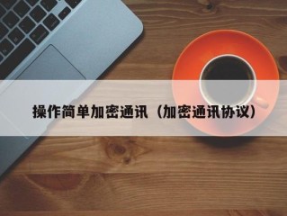 操作简单加密通讯（加密通讯协议）