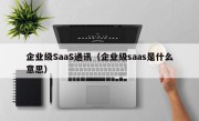 企业级SaaS通讯（企业级saas是什么意思）