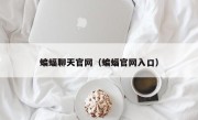 蝙蝠聊天官网（蝙蝠官网入口）