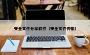 安全文件分享软件（安全文件传输）