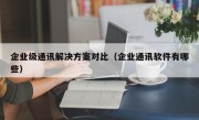 企业级通讯解决方案对比（企业通讯软件有哪些）