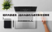 组织内部通讯（组织内部的沟通对象包括哪些）