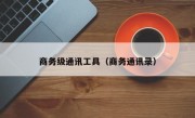 商务级通讯工具（商务通讯录）
