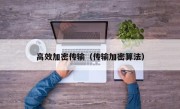 高效加密传输（传输加密算法）