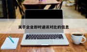 关于企业即时通讯对比的信息