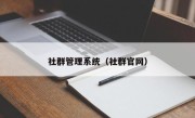 社群管理系统（社群官网）